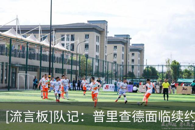 [流言板]队记：普里查德面临续约抉择，3年6900万或通过表现证明自己